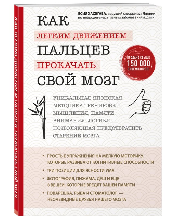 Как легким движением пальцев прокачать свой мозг. Уникальная японская методика тренировки мышления, памяти, внимания и логики, позволяющая предотвратить старение мозга