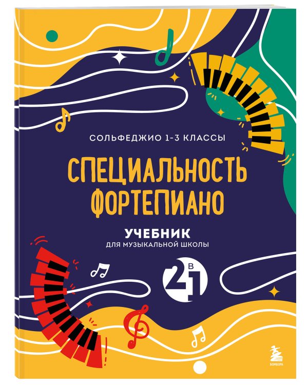 Учебник для музыкальной школы. 2 в 1. Сольфеджио 1-3 класс и специальность фортепиано (новое оформление)