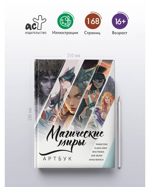 Магические миры. Артбук