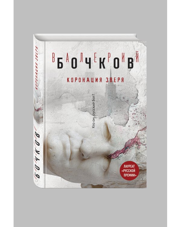 Коронация Зверя