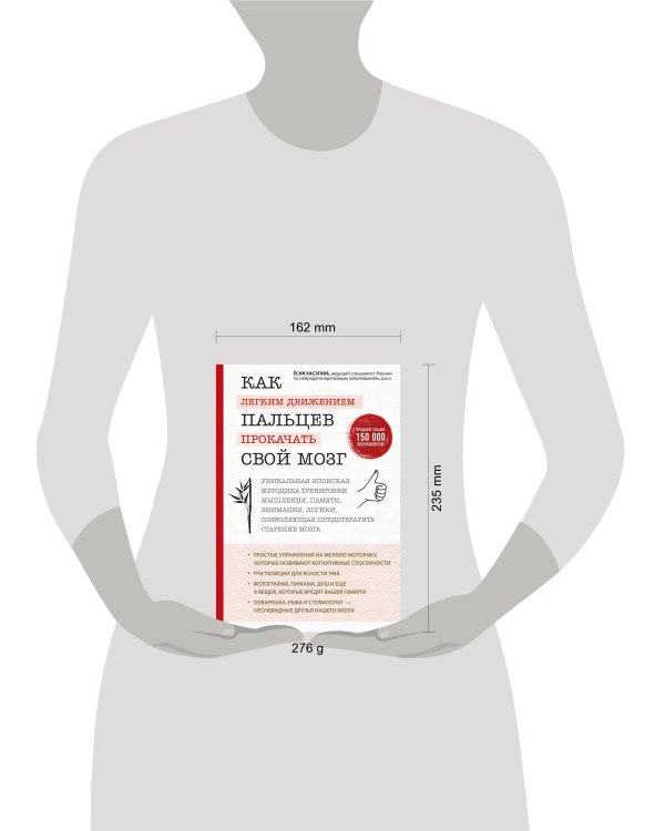 Как легким движением пальцев прокачать свой мозг. Уникальная японская методика тренировки мышления, памяти, внимания и логики, позволяющая предотвратить старение мозга