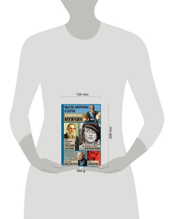 Мысли, афоризмы и шутки знаменитых мужчин