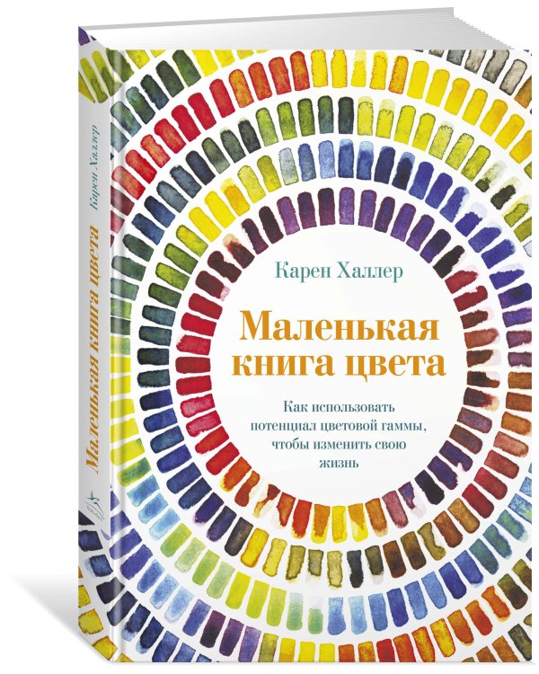 Маленькая книга цвета: Как использовать потенциал цветовой гаммы, чтобы изменить свою жизнь