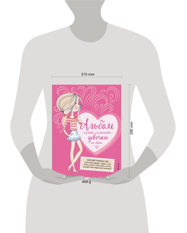 Альбом самой классной девочки на свете