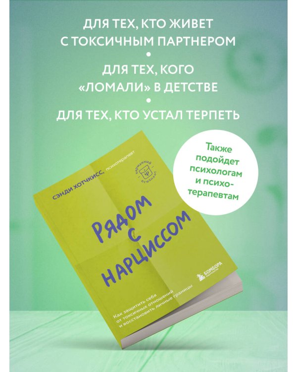 Рядом с нарциссом. Как защитить себя от токсичных отношений и восстановить личные границы