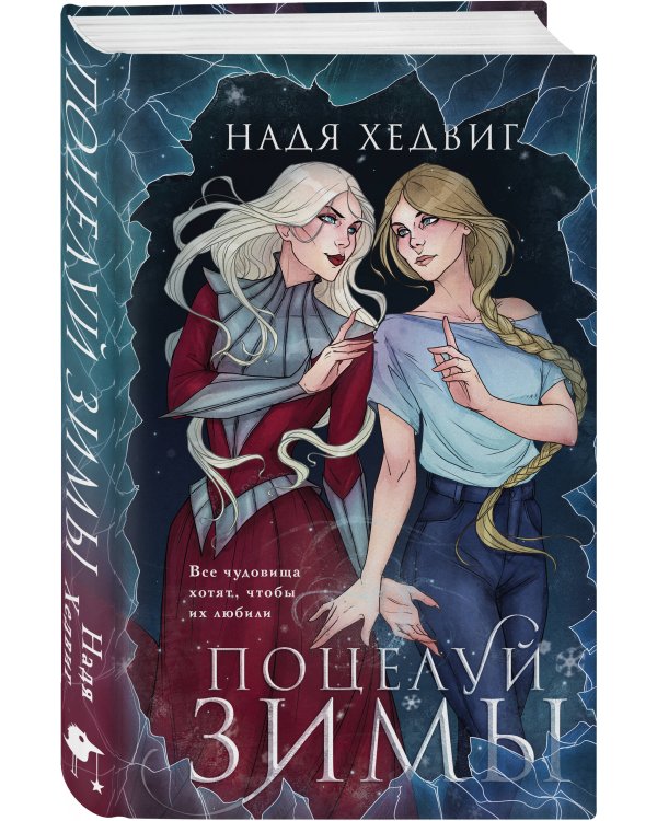 Поцелуй Зимы