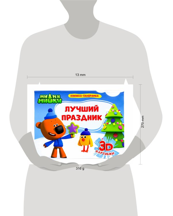КНИЖКИ-ПАНОРАМКИ 4 разворота. Ми-ми-мишки. ЛУЧШИЙ ПРАЗДНИК