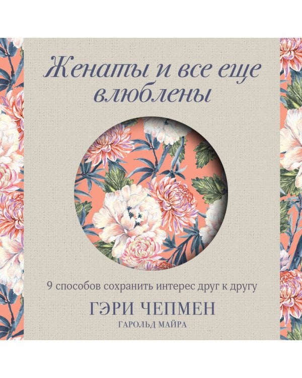 Женаты и все еще влюблены. 9 способов сохранить интерес друг к другу