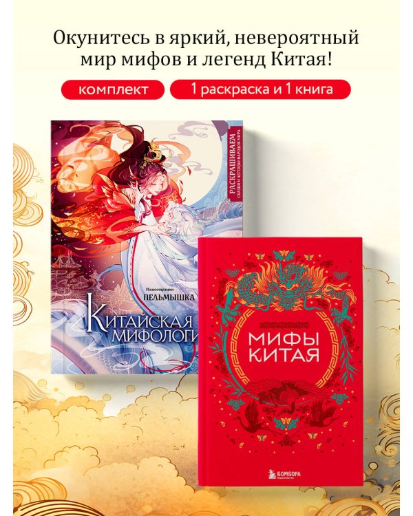 Китай. Комплект из книги и раскраски. Мифы Китая + Китайская мифология (ИК)