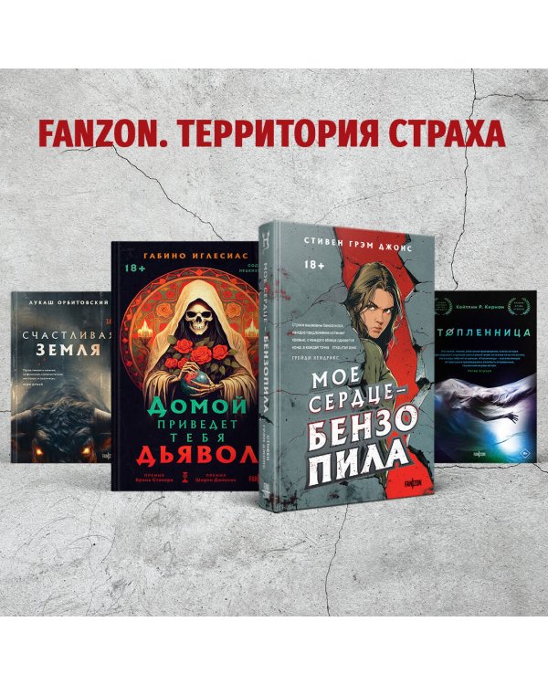 Мое сердце — бензопила