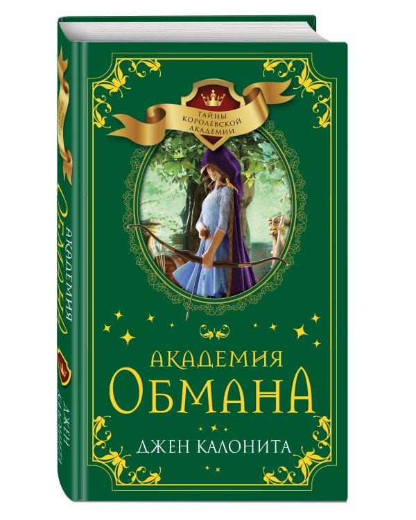 Академия обмана (#2)