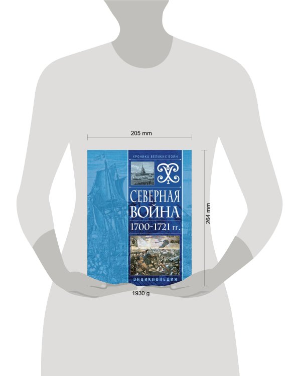 Северная война 1700-1721 гг. Энциклопедия
