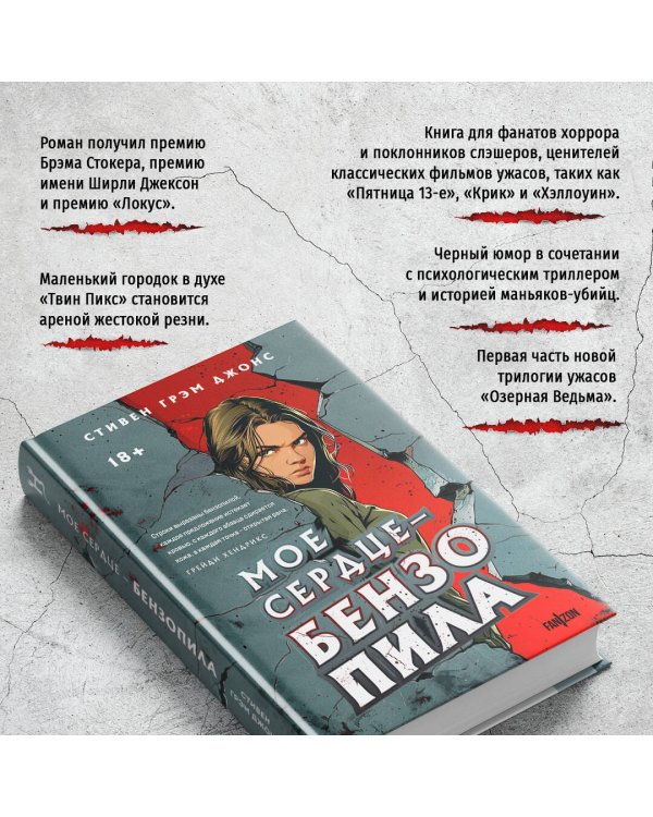 Мое сердце — бензопила