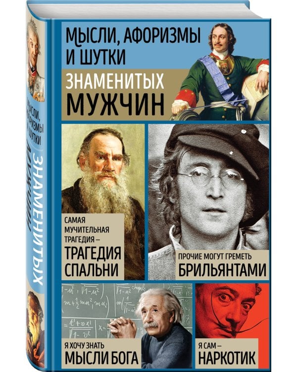 Мысли, афоризмы и шутки знаменитых мужчин