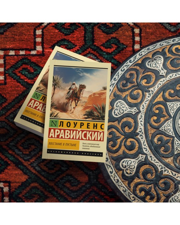 Восстание в пустыне