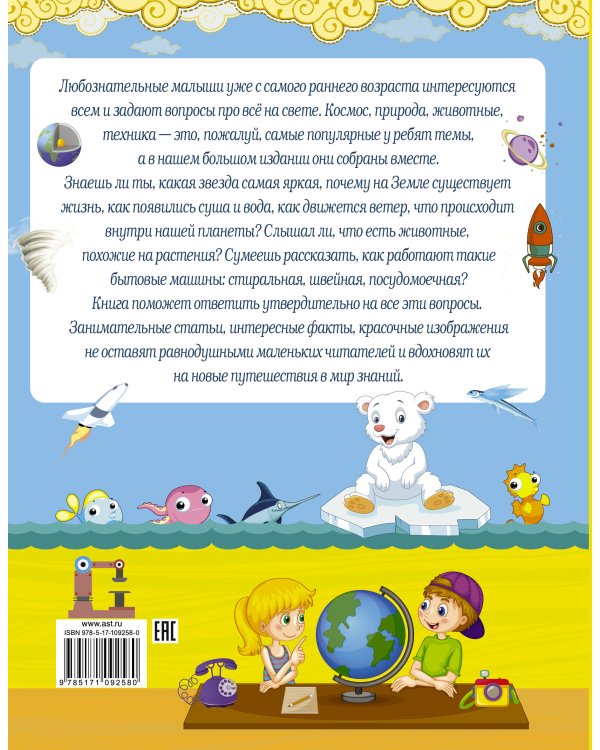 Про всё на свете для любознательных малышей