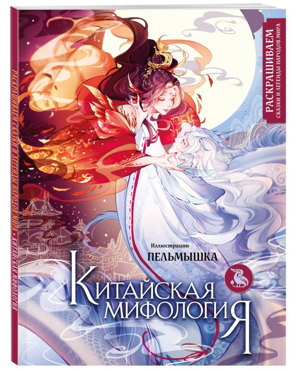 Китай. Комплект из книги и раскраски. Мифы Китая + Китайская мифология (ИК)