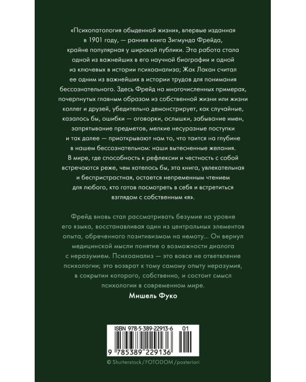 Психопатология обыденной жизни. В новом, полном переводе!