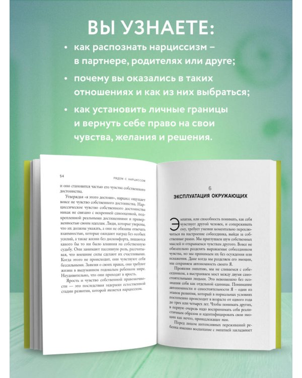 Рядом с нарциссом. Как защитить себя от токсичных отношений и восстановить личные границы