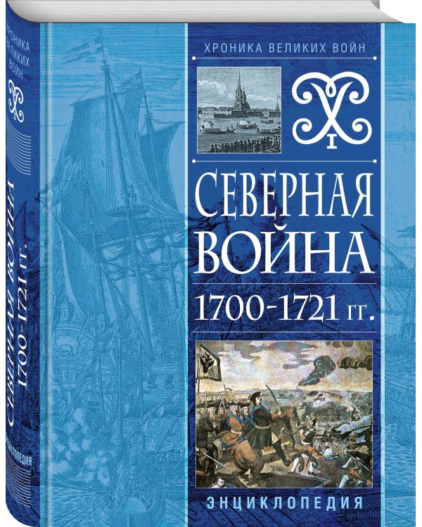 Северная война 1700-1721 гг. Энциклопедия