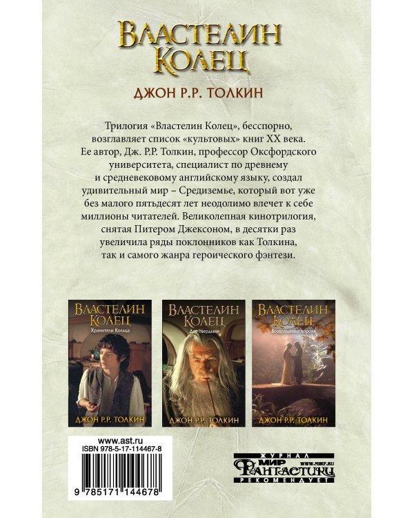 Властелин Колец. Хранители Кольца