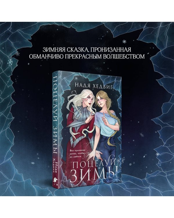 Поцелуй Зимы