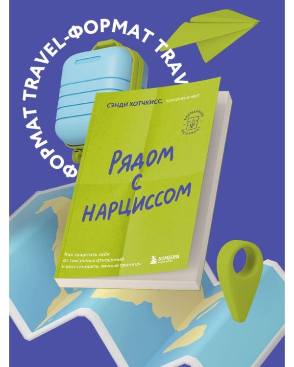 Рядом с нарциссом. Как защитить себя от токсичных отношений и восстановить личные границы