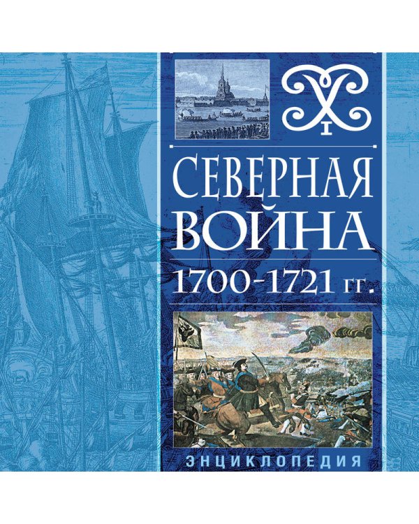 Северная война 1700-1721 гг. Энциклопедия