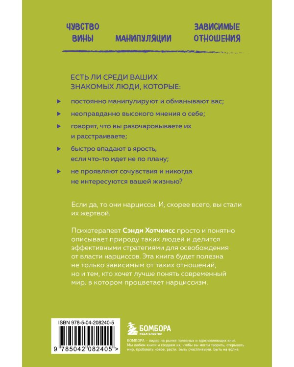 Рядом с нарциссом. Как защитить себя от токсичных отношений и восстановить личные границы
