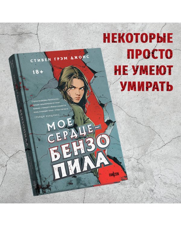 Мое сердце — бензопила