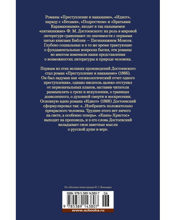 Преступление и наказание. Идиот