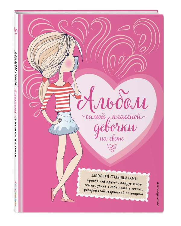 Альбом самой классной девочки на свете