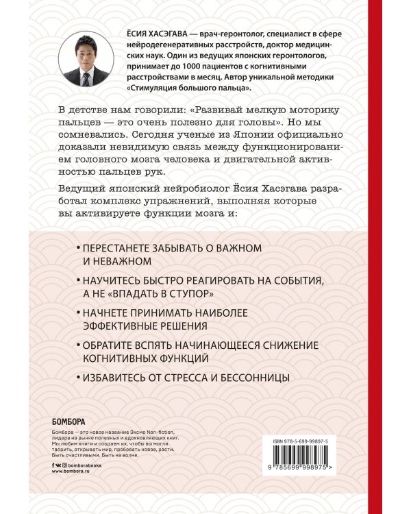 Как легким движением пальцев прокачать свой мозг. Уникальная японская методика тренировки мышления, памяти, внимания и логики, позволяющая предотвратить старение мозга