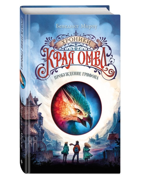 Пробуждение грифона (#1)