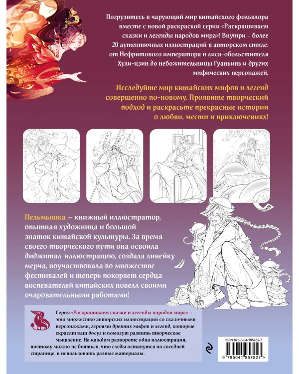 Китай. Комплект из книги и раскраски. Мифы Китая + Китайская мифология (ИК)