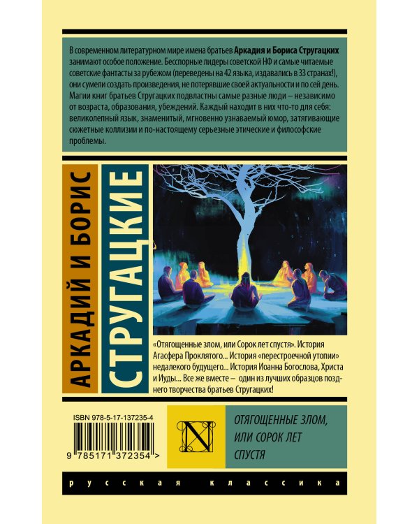 Отягощенные злом, или Сорок лет спустя