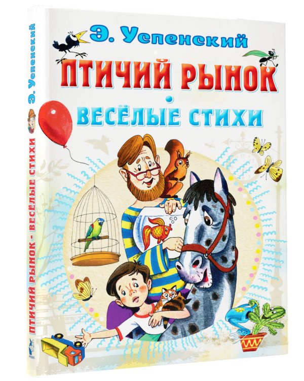 Птичий рынок. Весёлые стихи
