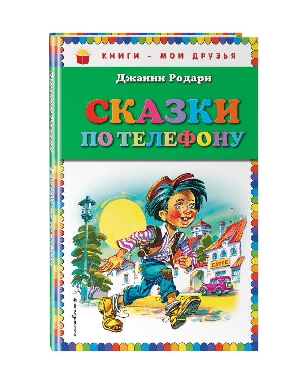 Сказки по телефону (ил. В. Канивца)_