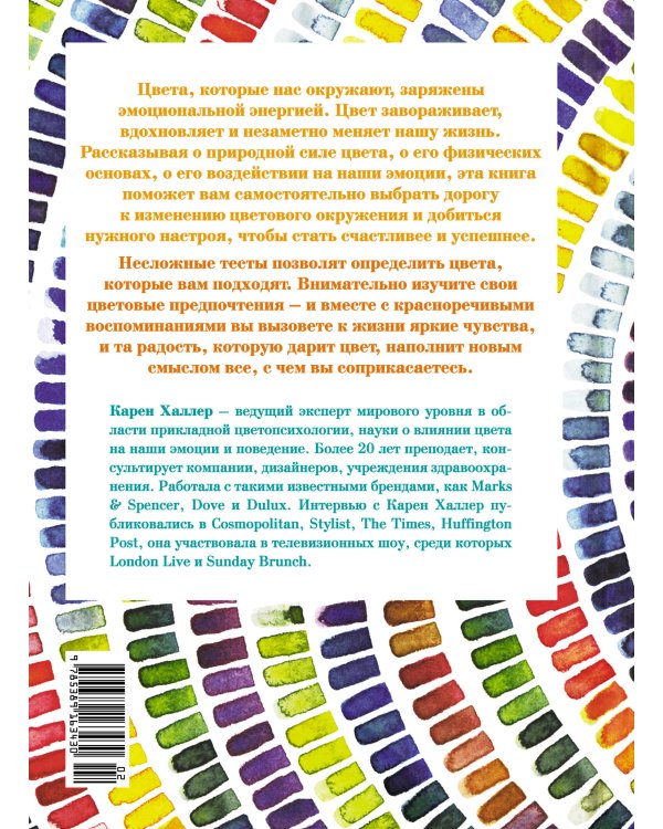 Маленькая книга цвета: Как использовать потенциал цветовой гаммы, чтобы изменить свою жизнь