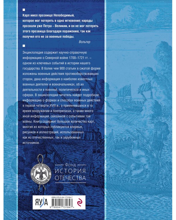 Северная война 1700-1721 гг. Энциклопедия