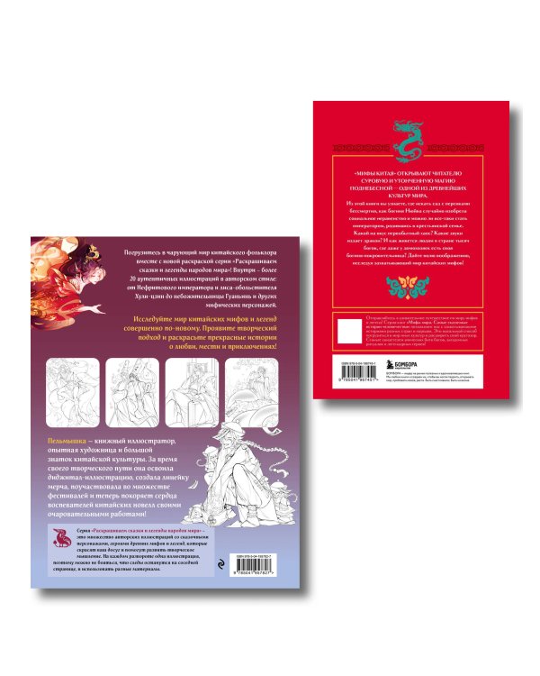 Китай. Комплект из книги и раскраски. Мифы Китая + Китайская мифология (ИК)