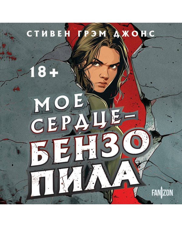 Мое сердце — бензопила