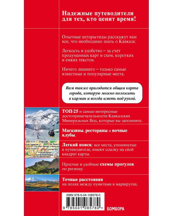 Кавказские Минеральные Воды Минеральные воды, Пятигорск, Кисловодск, Архыз, Домбай, Приэльбрусье