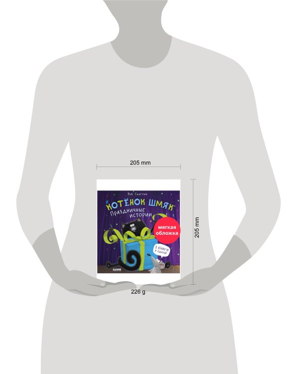 Котенок Шмяк (мягкая обложка). Котенок Шмяк. Праздничные истории