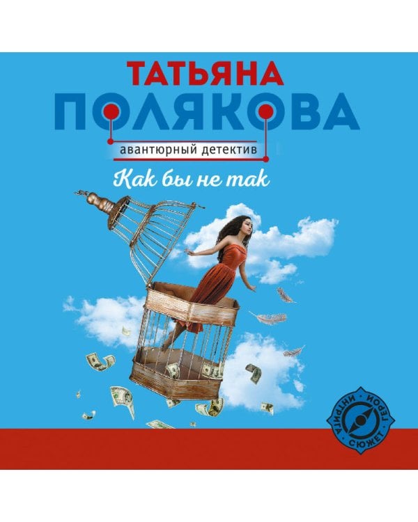 Как бы не так