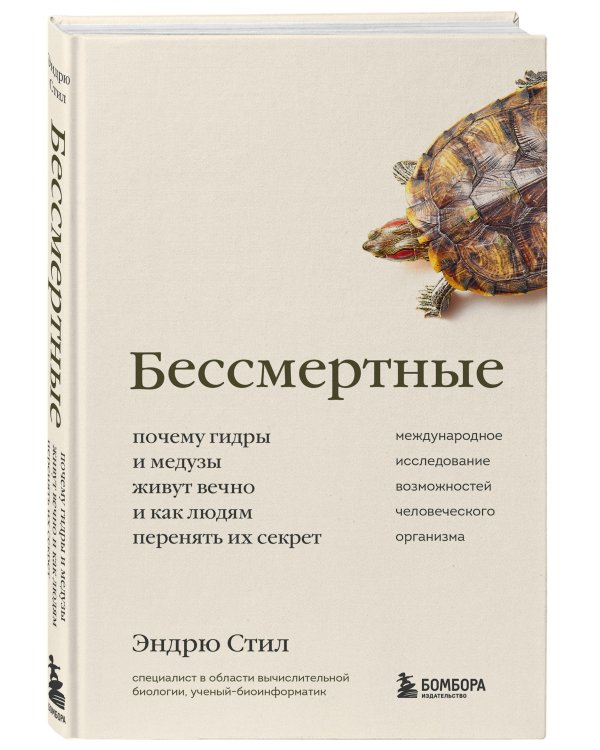 Бессмертные. Почему гидры и медузы живут вечно, и как людям перенять их секрет