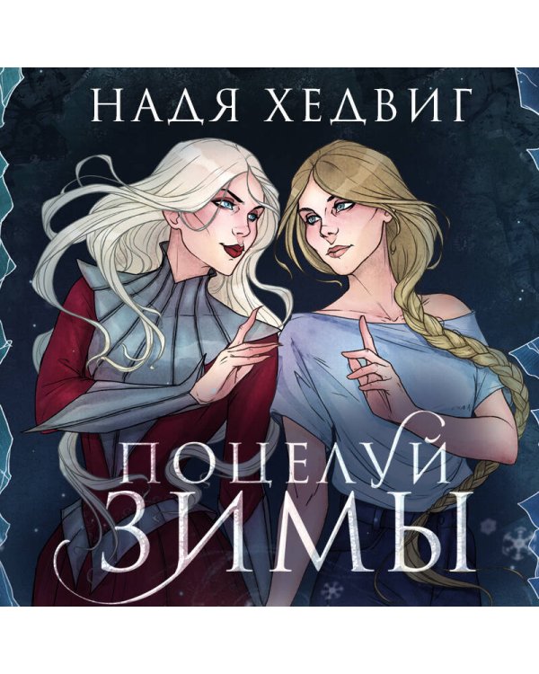 Поцелуй Зимы