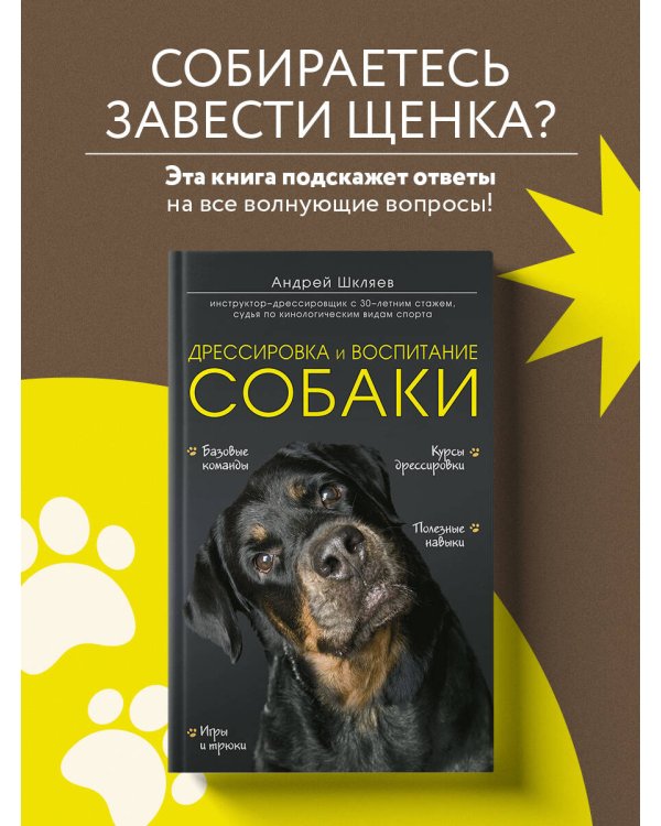 Дрессировка и воспитание собаки