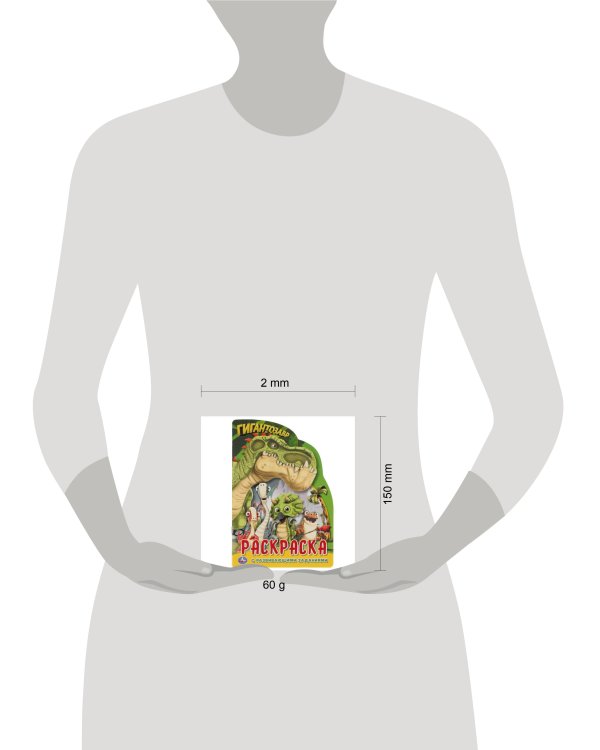 Гигантозавр. Развивающая Раскраска В Виде Персонажа Малого Формата.