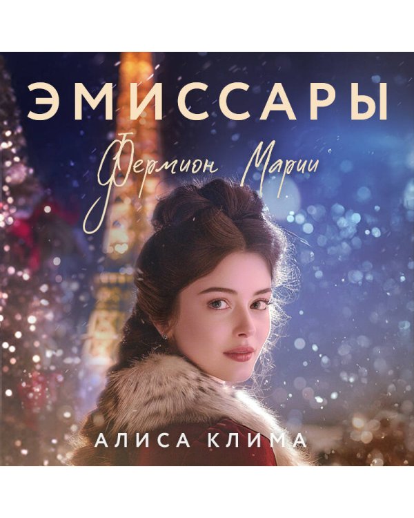 Эмиссары. Фермион Марии